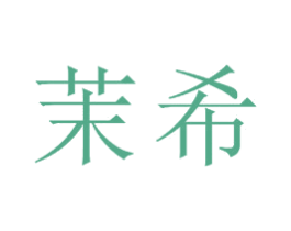茉希 第16类办公工具商标图样