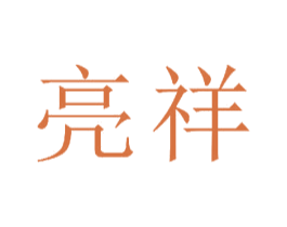 亮祥 第16类办公工具商标图样