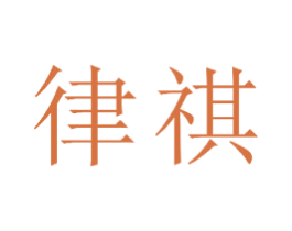 律祺 第16类办公工具商标图样