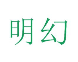明幻 第16类办公工具商标图样