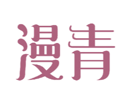 漫青 第15类乐器商标图样