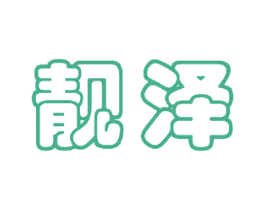 靓泽 第15类乐器商标图样
