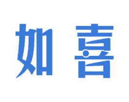 如喜 第15类乐器商标图样