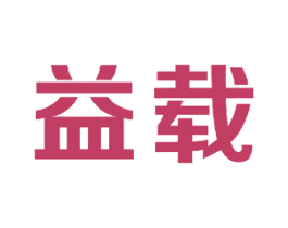 益载 第15类乐器商标图样