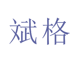 斌格 第16类办公工具商标图样