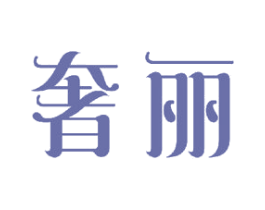 奢丽 第15类乐器商标图样