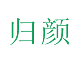归颜 第16类办公工具商标图样