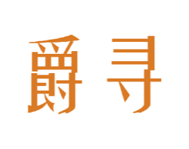爵寻 第15类乐器商标图样
