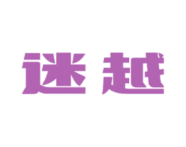 迷越 第15类乐器商标图样