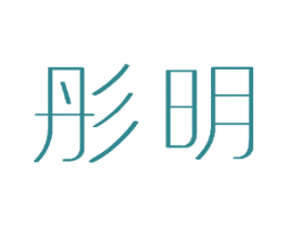 彤明 第15类乐器商标图样