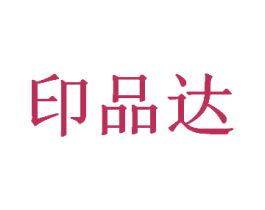 印品达 第35类广告贸易商标图样