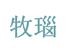 牧瑙 第35类广告贸易商标图样