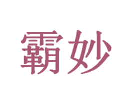 霸妙 第35类广告贸易商标图样
