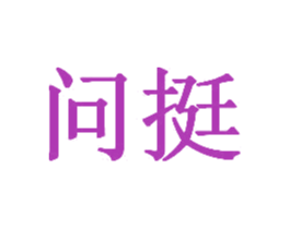 问挺 第35类广告贸易商标图样