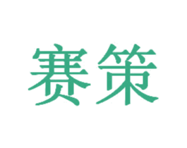 赛策 第35类广告贸易商标图样