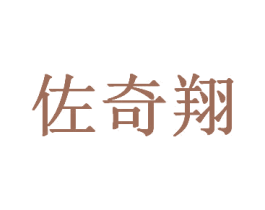佐奇翔 第35类广告贸易商标图样