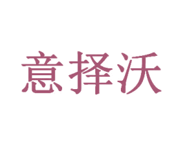 意择沃 第35类广告贸易商标图样