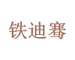 铁迪骞 第35类广告贸易商标图样