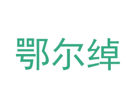 鄂尔绰 第31类水果花木商标图样