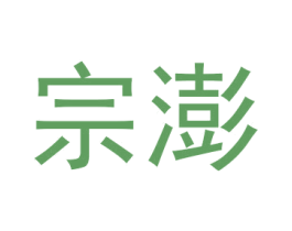 宗澎 第31类水果花木商标图样