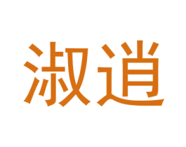 淑逍 第31类水果花木商标图样