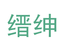 缙绅 第31类水果花木商标图样