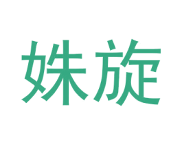 姝旋 第31类水果花木商标图样