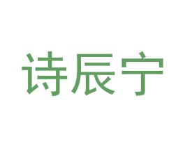 诗辰宁 第31类水果花木商标图样