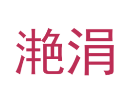滟涓 第31类水果花木商标图样