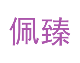 佩臻 第31类水果花木商标图样