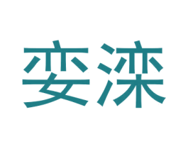 娈滦 第31类水果花木商标图样