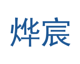 烨宸 第31类水果花木商标图样