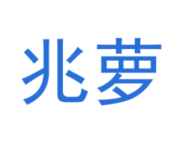 兆萝 第31类水果花木商标图样