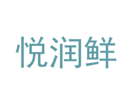 悦润鲜 第31类水果花木商标图样