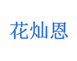 花灿恩 第31类水果花木商标图样