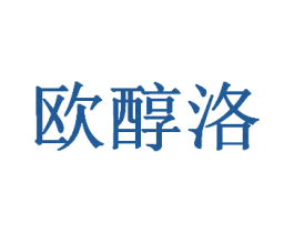 欧醇洛 第31类水果花木商标图样