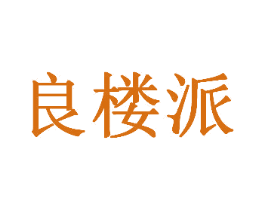 良楼派 第31类水果花木商标图样