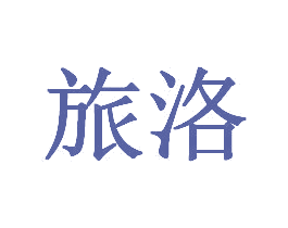 旅洛 第31类水果花木商标图样