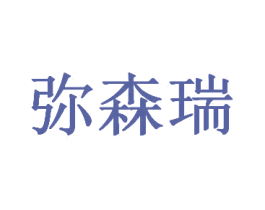 弥森瑞 第31类水果花木商标图样