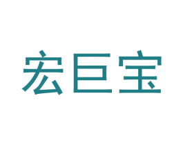 宏巨宝 第30类小食配料商标图样