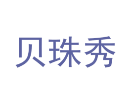 贝珠秀 第30类小食配料商标图样