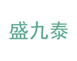 盛九泰 第30类小食配料商标图样