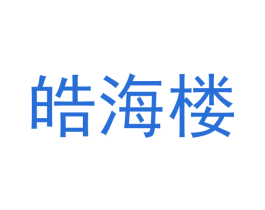 皓海楼 第30类小食配料商标图样