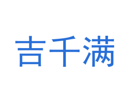 吉千满 第30类小食配料商标图样