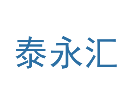 泰永汇 第30类小食配料商标图样