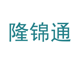 隆锦通 第30类小食配料商标图样
