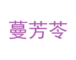 蔓芳苓 第30类小食配料商标图样