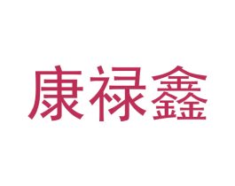 康禄鑫 第30类小食配料商标图样