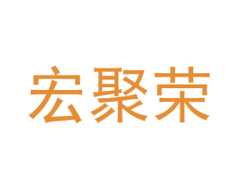 宏聚荣 第30类小食配料商标图样