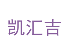 凯汇吉 第30类小食配料商标图样